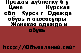 Продам дубленку б/у › Цена ­ 6 000 - Курская обл., Курск г. Одежда, обувь и аксессуары » Женская одежда и обувь   